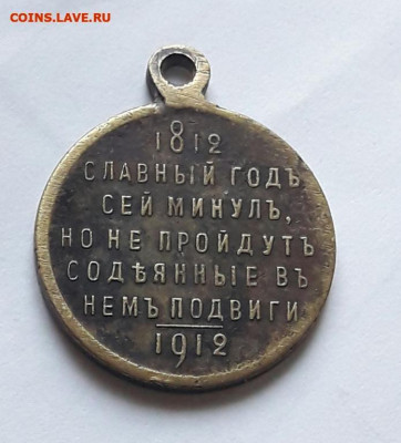 Медаль славный год 1812 -1913 ин .мастера д.к   4.01.20 - poltina_1840_g (36) (1) (1)