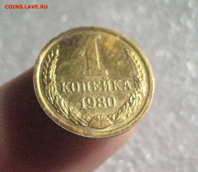 1 копейка 1980 с остями   4.01.20 - IMG_6803