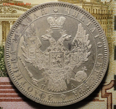Рубль 1842 год - DSC03478.JPG