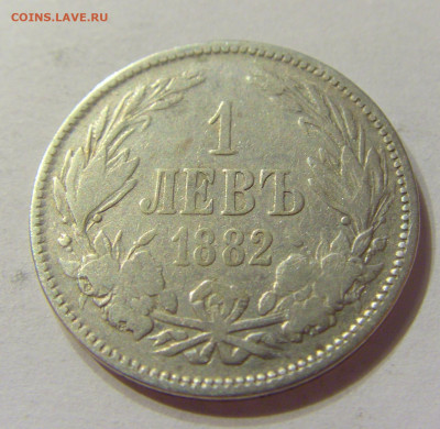 1 лев 1882 Болгария №1 07.01.2020 22:00 МСК - CIMG2228.JPG