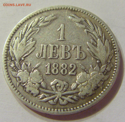 1 лев 1882 Болгария №2 07.01.2020 22:00 МСК - CIMG2232.JPG