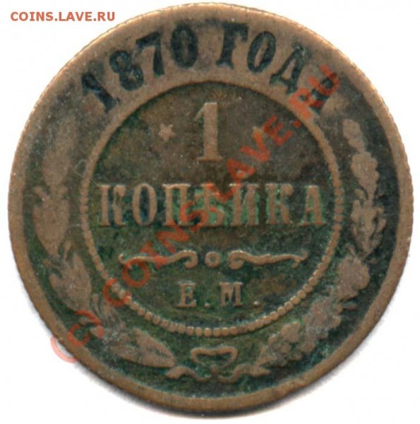 1 копейка 1870 ЕМ. Интересная разновидность - 1-70 р
