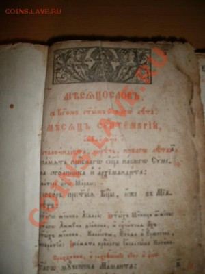 Помогите оценить старинные книги: псалтырь и месяцеслов - P8090219.JPG