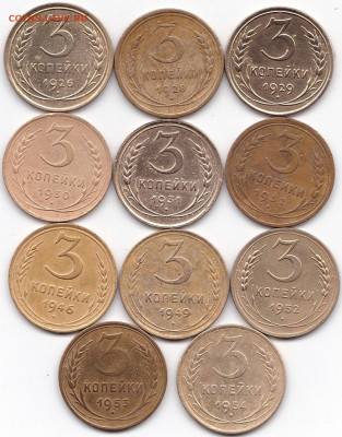 3 коп 1926-54гг. - 11шт  до 7.01.20. 22-00 Мск - 3 коп 1926-28-29-30-31-32-46-49-52-53-54гг