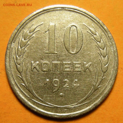 10 копеек 1924, кладовая -- до 4.01.20. 22:00 мск. - DSCN6847.JPG