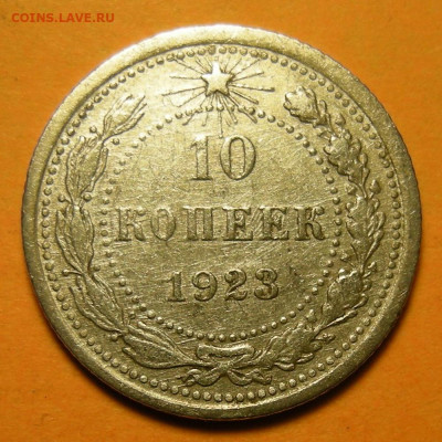 10 копеек 1923, кладовая -- до 4.01.20. 22:00 мск. - 10-23 (р).JPG