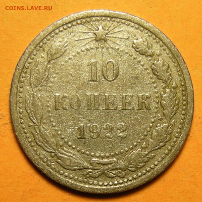 10 копеек 1922, кладовая -- до 4.01.20. 22:00 мск. - 10-22 (р).JPG