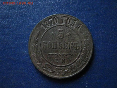 5 копеек 1870 ЕМ. До 5.01.2020г. - 002.JPG
