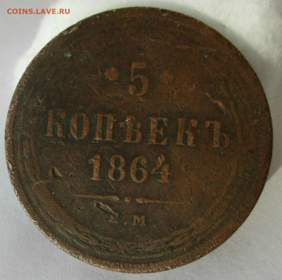 5 коп. 1864 г. ЕМ,определение,оценка. - 022.JPG