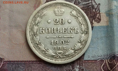 20 копеек 1902 год СПБ АР. До 04.01.20 в 22.15 МСК - 2020-01-02 00.36.06