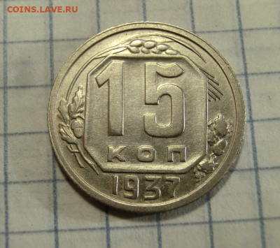 15 копеек 1937 До 5.01.20  в 22.00 МСК - Screenshot_3