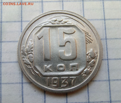 15 копеек 1937 До 5.01.20  в 22.00 МСК - Screenshot_6