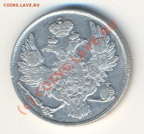 3 рубля 1835 год. Оценка. - 002