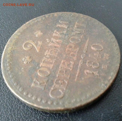 2 копейки серебромъ 1840 Е.М.  До 7.01.20  22:00 - image