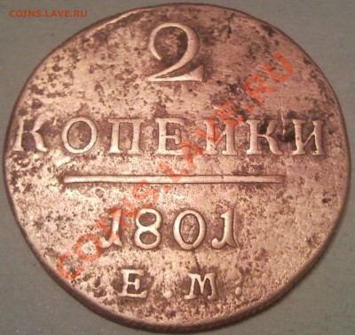 2коп 1801 Е.М.   сохран - 2 коп 1801_2