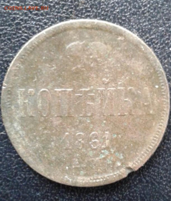 КОПЕЙКА 1861. До 8.01.20  22:00 - image