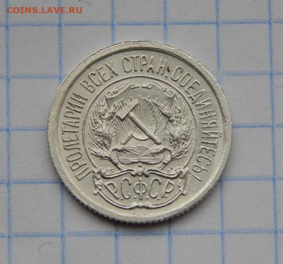 10 копеек 1923 года без обращения - DSCN9626.JPG