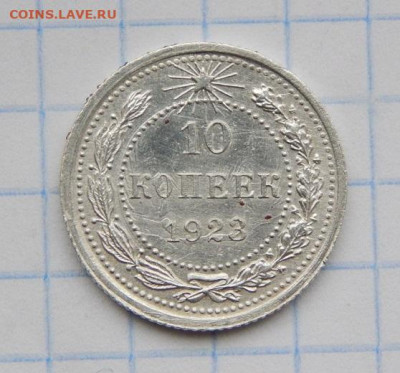 10 копеек 1923 года без обращения - DSCN9617.JPG