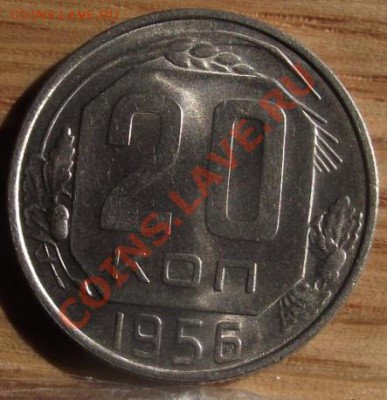 20 коп 56 г. UNC Штемпельный блеск с 300 руб 14.08.11  22-00 - 2011_08060160.JPG
