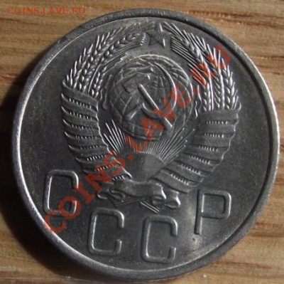 20 коп 56 г. UNC Штемпельный блеск с 300 руб 14.08.11  22-00 - 2011_08060161.JPG