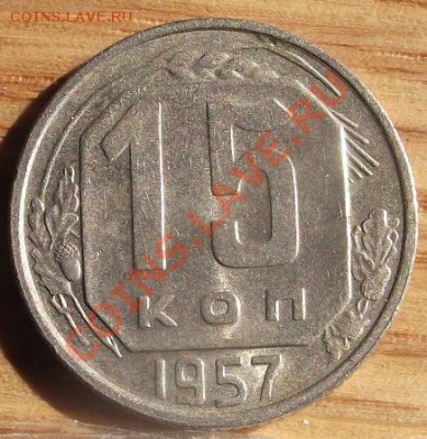 15 коп 1957 г. С блеском 14.08.11 г. в 22:00 (Мск) - 2011_08060162.JPG