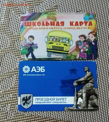 Школьная карта.Проезд. билет г.Якутск.До 07.01.22:00 Блиц. - IMG_20200102_160243_431.JPG