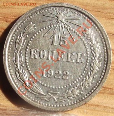 15 коп 1922 г. VF+ 14.08.11 г. в 22:00 (Мск) - 2011_08060164.JPG