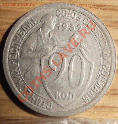 20 коп 1932 г. Приятная 14.08.11 г. в 22:00 (Мск) - 2011_08060170.JPG