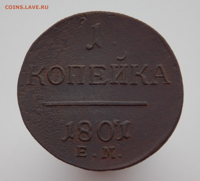 1 копейка 1801 года е.м., до 04.01.2020 г. в 22.00 по Москве - DSCN3283.JPG