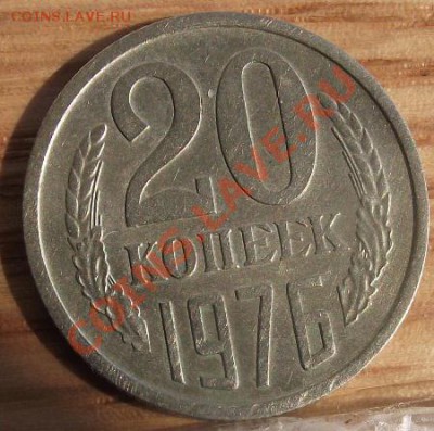 20 коп 1976 г. Присутствует блеск 15.08.11 г. в 22:00 (Мск) - 2011_08060212.JPG