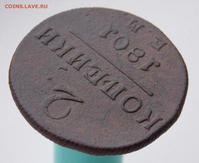 2 копейки 1801 года е.м., до 04.01.2020 г. в 22.00 по Москве - DSCN3332.JPG
