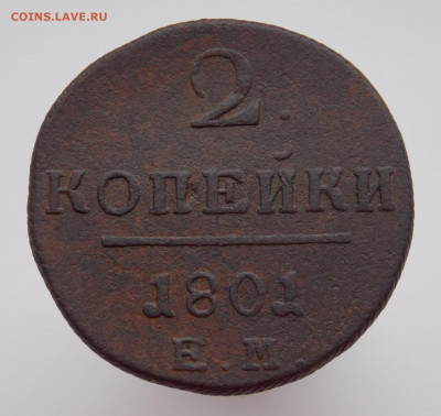 2 копейки 1801 года е.м., до 04.01.2020 г. в 22.00 по Москве - DSCN3324.JPG
