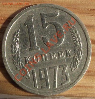 15 коп 1973 г. Присутствует блеск 15.08.11 г. в 22:00 (Мск) - 2011_08060217.JPG