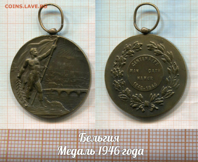 Бельгия Медаль 1946 года. До 06.01.2020г в 22:00 - ю