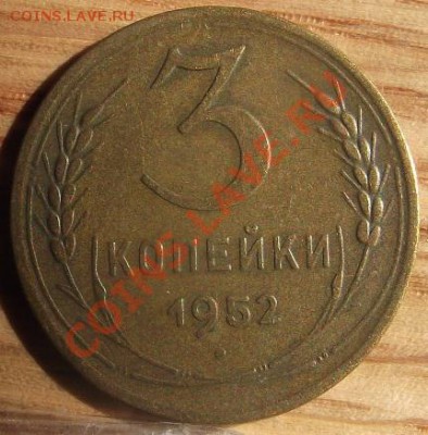3 коп 1937 и 1952 - 2011_08060148.JPG