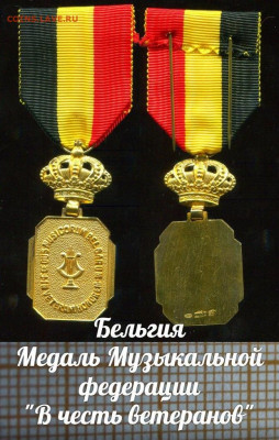 Бельгия Медаль Музык.Федерация "В честь ветеранов". Серебро - ю