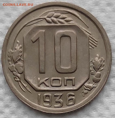 10 копеек 1936 отличная до 06.01 - IMG_20191226_164452