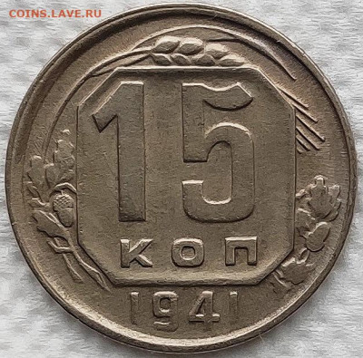 15 копеек 1941 отличная до 06.01 - IMG_20191226_164211