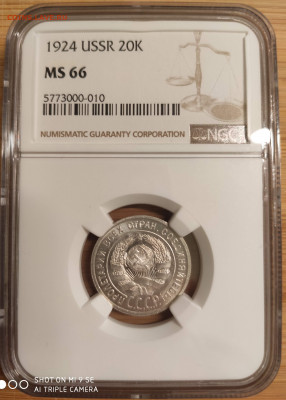 20коп 1924  МС66 на оценку - IMG_20191225_170828