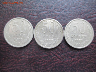 50  Коп 1972  и 1973  3 шт - IMG_0010.JPG
