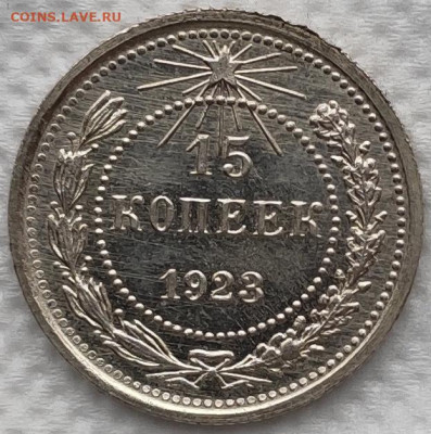 15 копеек 1923 UNC до 06.01 - IMG_20191226_160944
