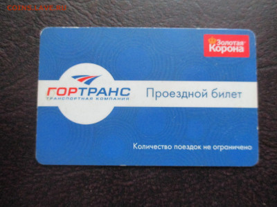 Проездной билет ГОРТРАНС  Оренбург - IMG_0013.JPG