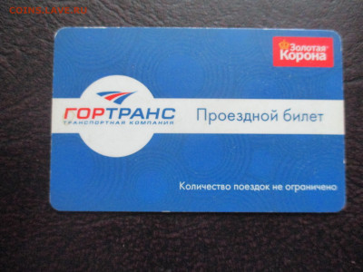 Проездной билет ГОРТРАНС  Оренбург - IMG_0014.JPG