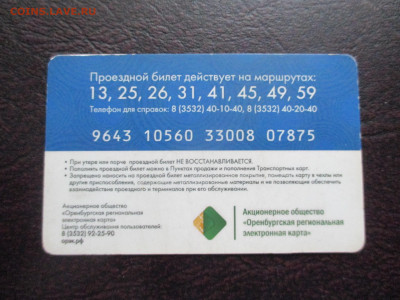 Проездной билет ГОРТРАНС  Оренбург - IMG_0015.JPG