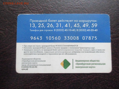 Проездной билет ГОРТРАНС  Оренбург - IMG_0016.JPG