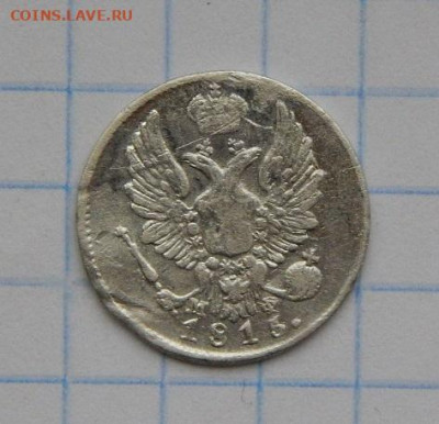 5 копеек 1815 г. СПБ МФ. Александр I - DSCN9639.JPG