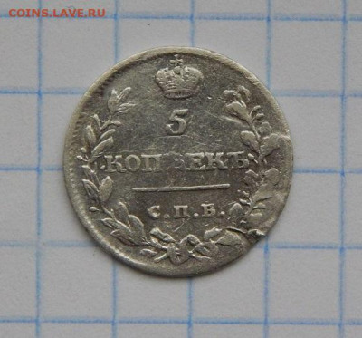5 копеек 1815 г. СПБ МФ. Александр I - DSCN9633.JPG