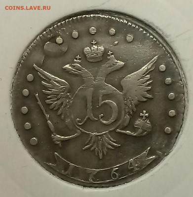 15 копеек 1764г ММД.На подлинность. - 15к