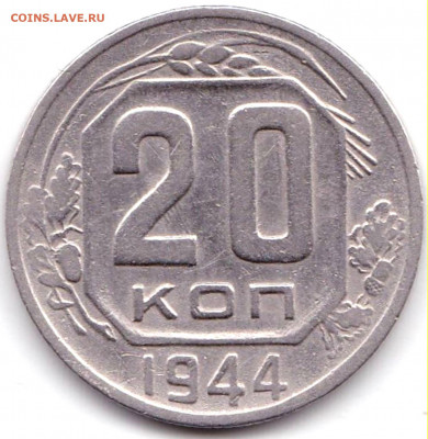 20 коп 1944г. до 8.01.20. 22-00 Мск - 20 коп 1944г.