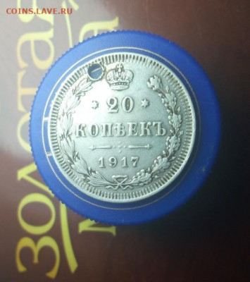 20 копеек  1917 года оригинал? - ADGo2lV8CL0